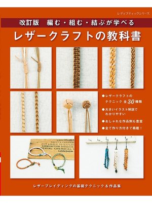 cover image of 改訂版 レザークラフトの教科書